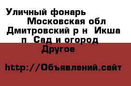 Уличный фонарь oasis light - Московская обл., Дмитровский р-н, Икша п. Сад и огород » Другое   